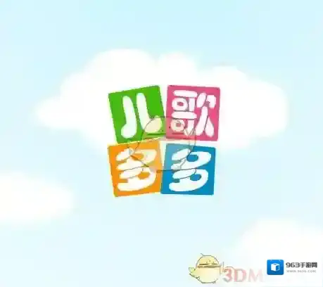 儿歌多多早教启蒙