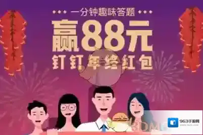 《钉钉》2018年终奖红包答案介绍