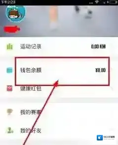 《咪咕善跑》提现方法介绍