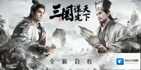 三国谋定天下三国谋