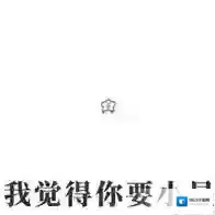 爱奇艺视频我觉得不行