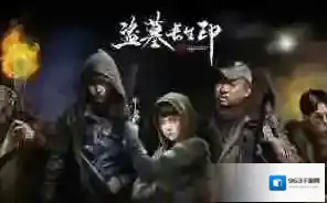 盗墓长生印长生