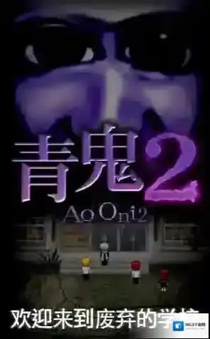 青鬼2