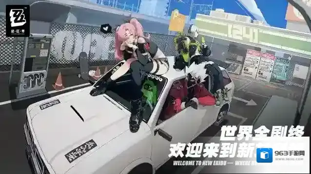 绝区零