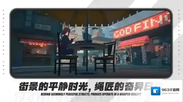 绝区零