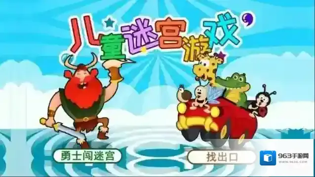 儿童迷宫