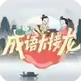 成语大接龙最新版官方最新版