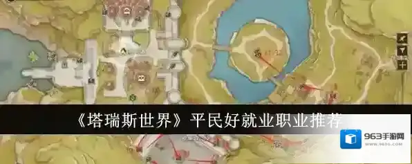 塔瑞斯世界平民好就业职业有哪些？平民好就业职业推荐