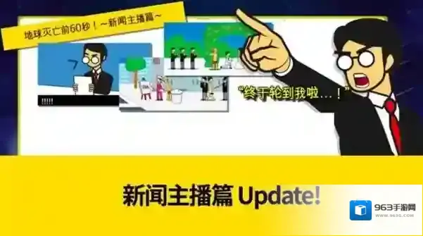 星球毁灭前60秒