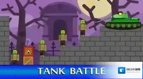 坦克对抗僵尸
