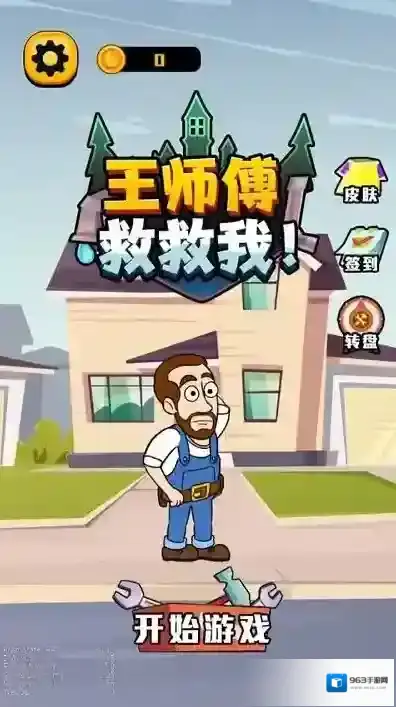 欢乐水管工
