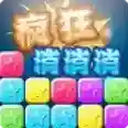 疯狂消消消官方最新版