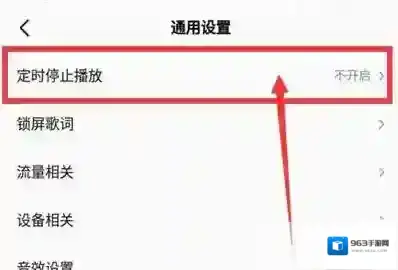 全民K歌怎么定时停止播放