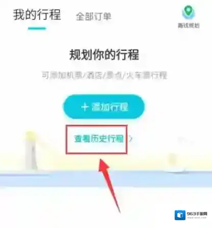 去哪儿旅行怎么看历史行程