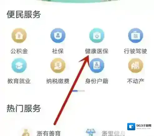 浙里办如何共享医保