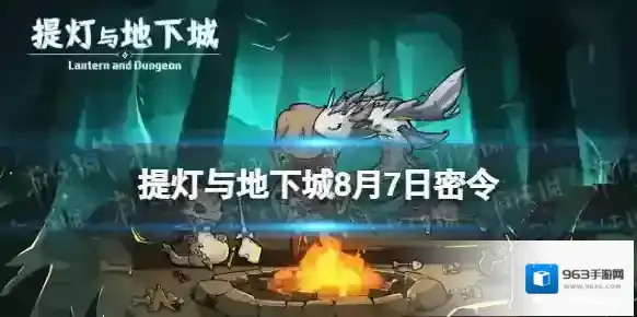 提灯与地下城8月7日密令是什么 提灯与地下城2022年8月7日密令一览