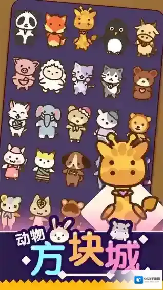 动物方块城