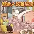救助破屋老人官方最新版