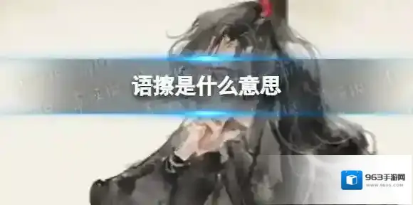 语擦是什么意思 语擦是什么梗
