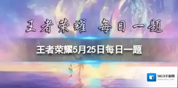 在昨日的推文中装备的共创方案主要是围绕效果设计的 王者荣耀5月25日每日一题答案