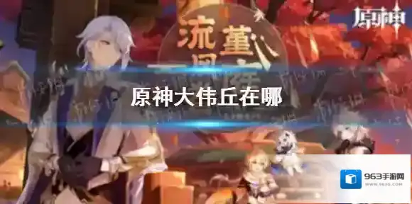 原神大伟丘在哪 原神大伟丘位置大全