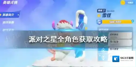 派对之星全角色获取攻略 派对之星全角色获取方法汇总