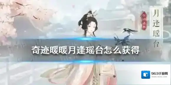 奇迹暖暖月逢瑶台怎么获得 奇迹暖暖月逢瑶台套装一览