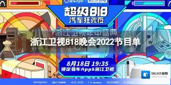 2022浙江卫视818晚会节目单 浙江卫视818晚会2022节目单