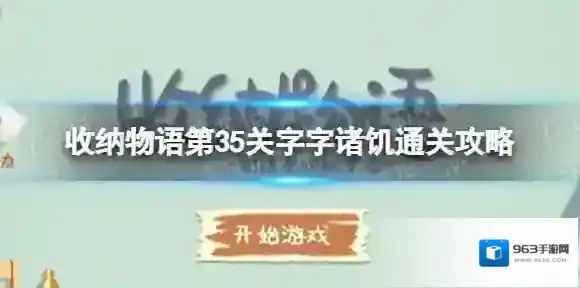 收纳物语第35关怎么过 收纳物语字字诸饥通关攻略