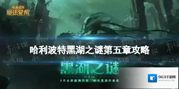 哈利波特魔法觉醒黑湖之谜第五章怎么过 哈利波特黑湖之谜第五章攻略