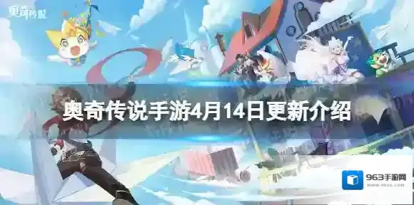 奥奇传说手游4月14日更新 奥奇传说手游新职业通灵师上线页游联动开启