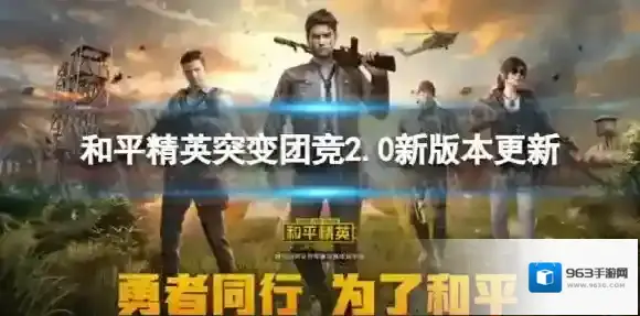 和平精英突变团竞2.0新版本更新 和平精英突变团竞新版本介绍