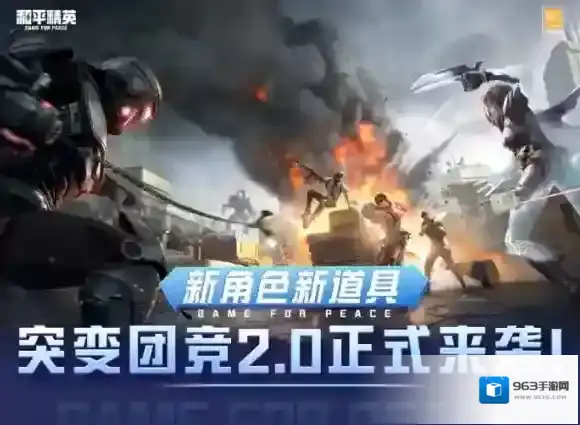 和平精英突变团竞2.0新版本更新 和平精英突变团竞新版本介绍