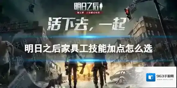 明日之后家具工技能怎么加点 明日之后家具工技能加点选择