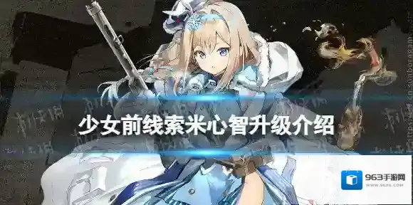 少女前线索米心智升级介绍 少女前线索米心智升级怎么样