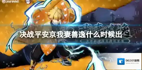 决战平安京我妻善逸什么时候出 决战平安京我妻善逸上线时间