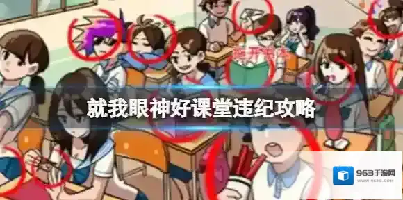 就我眼神好课堂违纪攻略