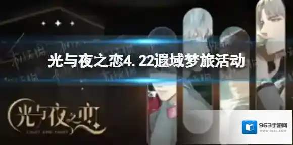 光与夜之恋4.22遐域梦旅活动 光与夜之恋遐域梦旅限时活动预告