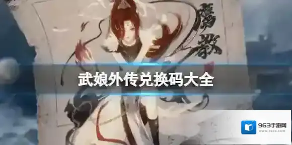 武娘外传兑换码大全 武娘外传公测兑换码分享