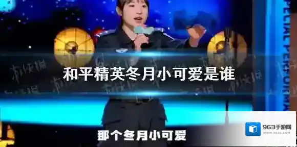 和平精英冬月小可爱是谁 和平精英冬月小可爱介绍