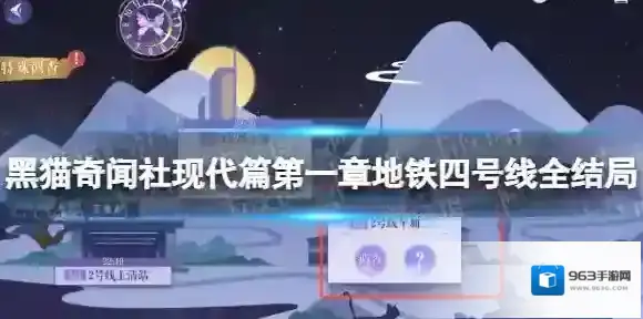 黑猫奇闻社现代篇第一章地铁四号线全结局攻略 黑猫奇闻社现代篇第一章地铁四号线怎么过