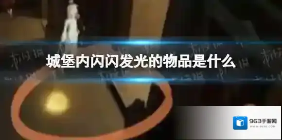 哈利波特城堡里闪闪发光的物品是什么 哈利波特城堡晶石