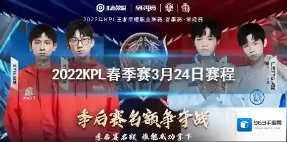 2022KPL春季赛3月24日赛程 王者荣耀KPL2022春季赛今日赛程