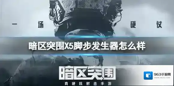 暗区突围X5脚步发生器怎么样 暗区突围X5脚步发生器介绍