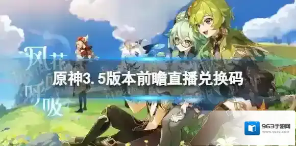 原神3.5版本前瞻直播兑换码 3.5版本前瞻直播兑换码是什么