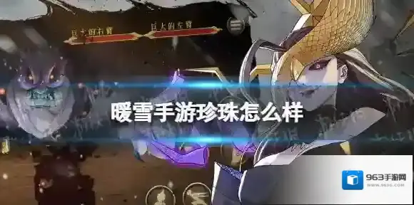 暖雪手游珍珠怎么样 暖雪珍珠介绍