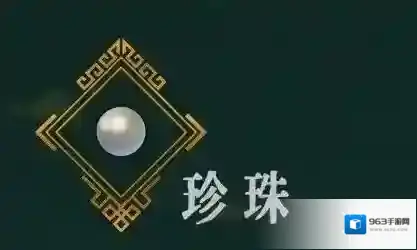 暖雪手游珍珠怎么样 暖雪珍珠介绍