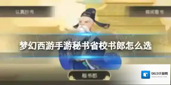梦幻西游手游秘书省校书郎怎么选 梦长安秘书省校书郎选择攻略