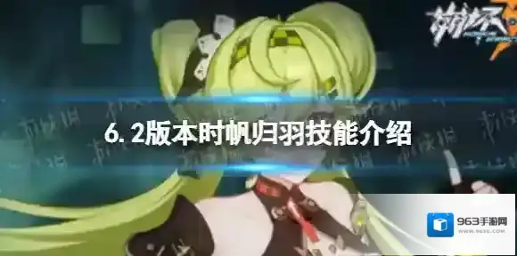 崩坏36.2版本时帆归羽怎么样 6.2版本时帆归羽技能介绍