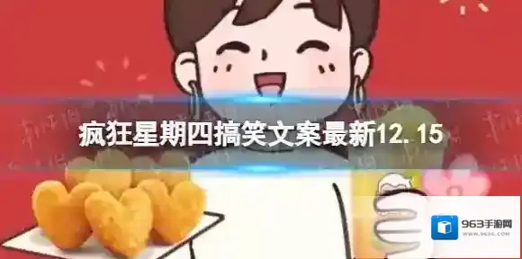 疯狂星期四搞笑文案最新12.15 疯狂星期四12月15日文案